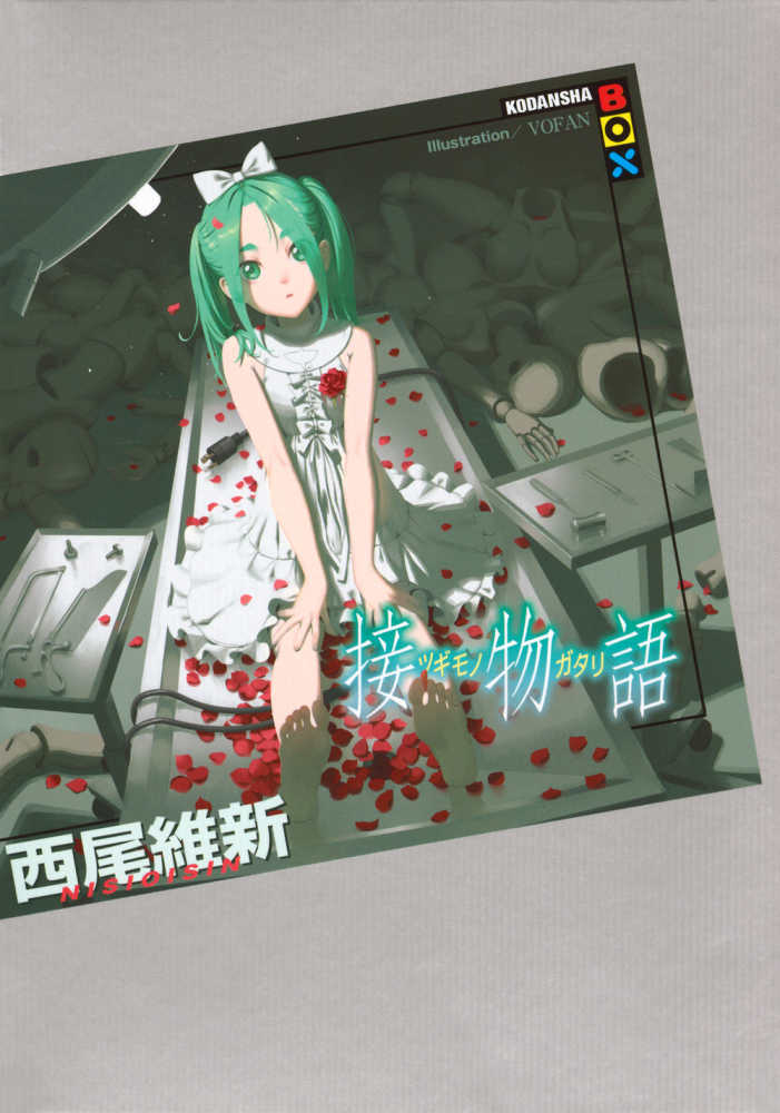 接物語 / 西尾 維新【著】 - 紀伊國屋書店ウェブストア｜オンライン