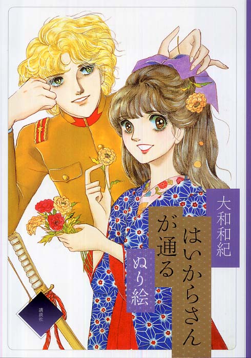 はいからさんが通るぬり絵 / 大和 和紀【絵】 - 紀伊國屋書店ウェブ