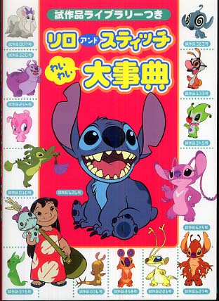 リロアンドスティッチわいわい大事典 / 講談社【編】 - 紀伊國屋書店