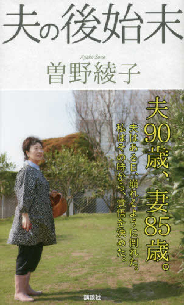 夫の後始末 / 曽野 綾子【著】 - 紀伊國屋書店ウェブストア