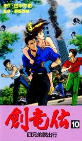 創竜伝 10 / 田中芳樹 - 紀伊國屋書店ウェブストア｜オンライン書店