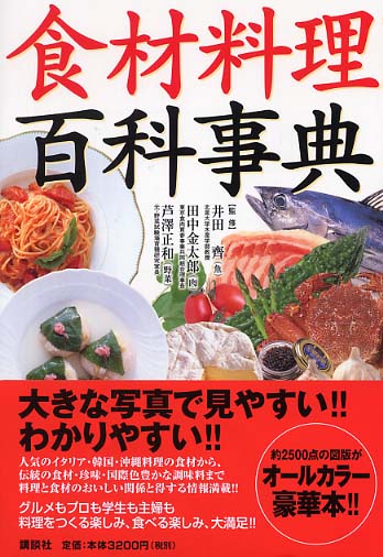 食材料理百科事典 / 井田 斉/田中 金太郎/芦沢 正和【監修