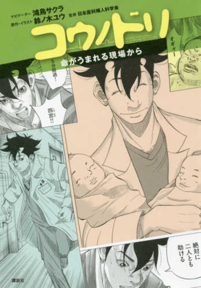 コウノドリ / 鴻鳥 サクラ【ナビゲーター】/鈴ノ木 ユウ【原作