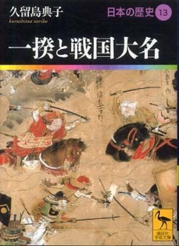 日本の歴史 13 / 久留島 典子【著】 - 紀伊國屋書店ウェブストア
