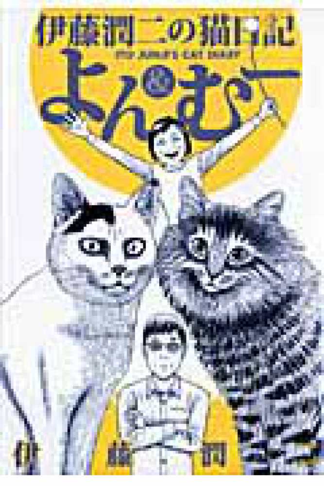 伊藤潤二の猫日記よん＆む－ / 伊藤潤二 - 紀伊國屋書店ウェブストア