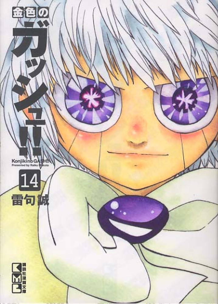 金色のガッシュ！！ 14 / 雷句誠 - 紀伊國屋書店ウェブストア