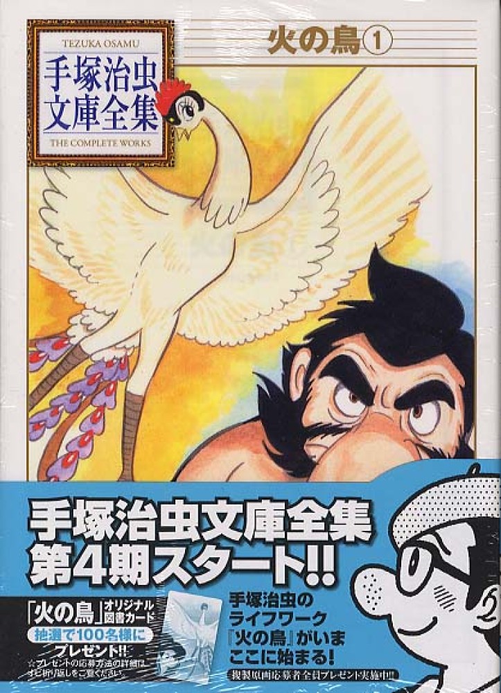 火の鳥 1 / 手塚治虫 - 紀伊國屋書店ウェブストア｜オンライン書店