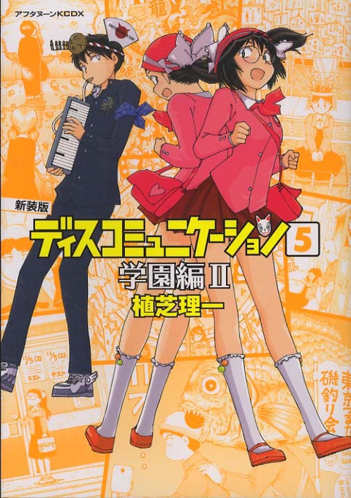 ディスコミュニケーション 全13巻セット+学園編+精霊編 植芝理一