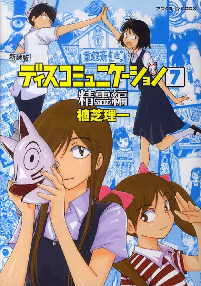 ディスコミュニケ－ション 7 / 植芝理一 - 紀伊國屋書店ウェブストア