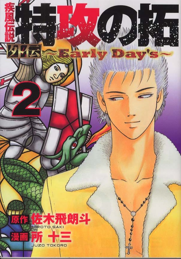 疾風伝説特攻の拓外伝～Early Day's～ 2 / 所十三/佐木飛朗