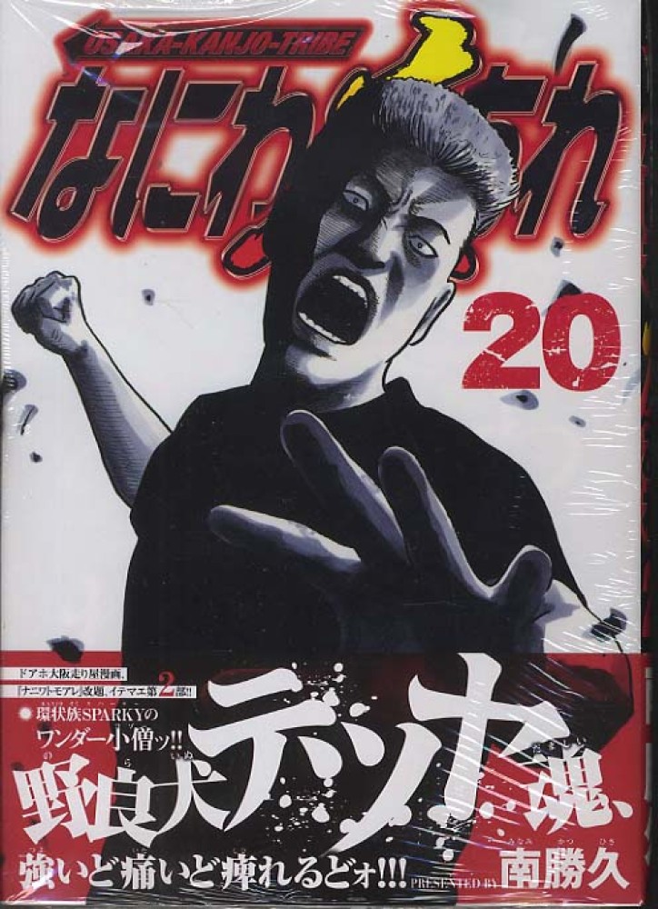 なにわ友あれ 20 / 南勝久 - 紀伊國屋書店ウェブストア｜オンライン