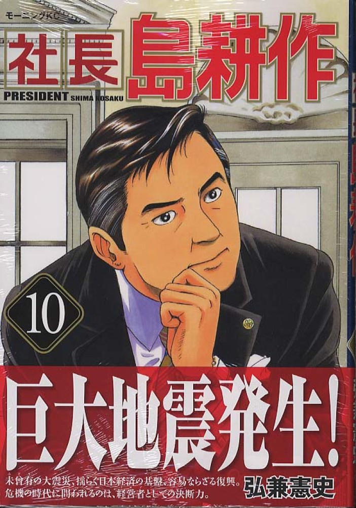 社長島耕作 10 / 弘兼憲史 - 紀伊國屋書店ウェブストア｜オンライン