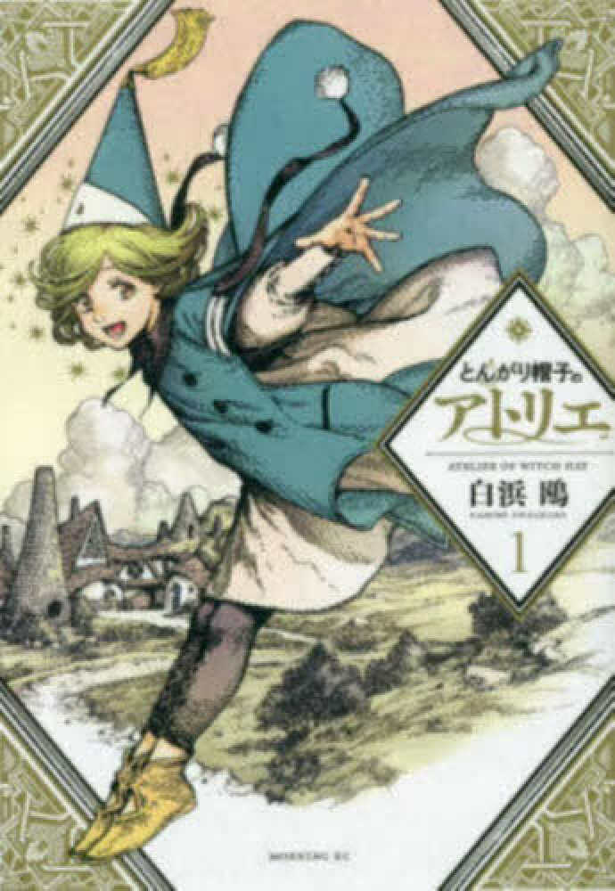 とんがり帽子のアトリエ 1 / 白浜鴎 - 紀伊國屋書店ウェブストア