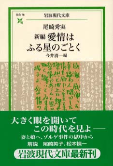 新編愛情はふる星のごとく / 尾崎 秀実【著】/今井 清一【編