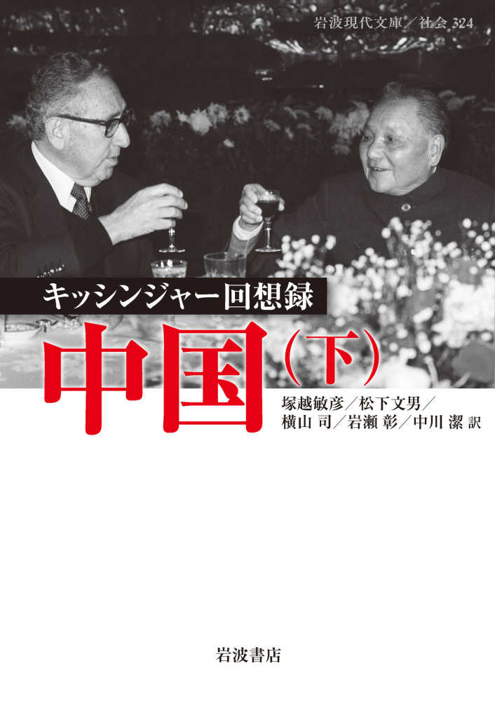 キッシンジャ－回想録中国 下 / キッシンジャー，ヘンリー・A．【著