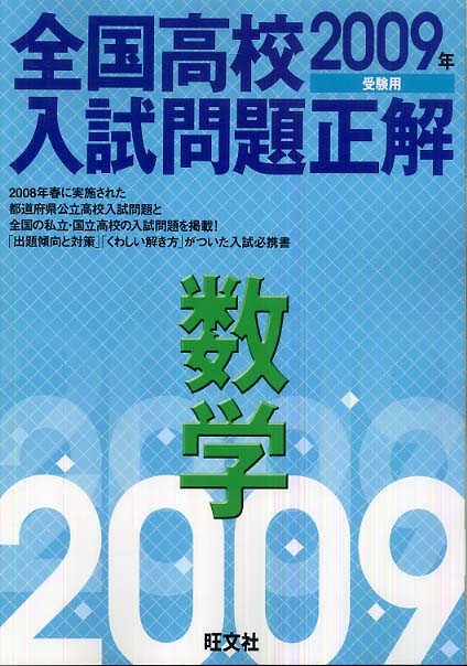 全国高校入試問題正解 数学 2009年受験用 / 旺文社 - 紀伊國屋書店