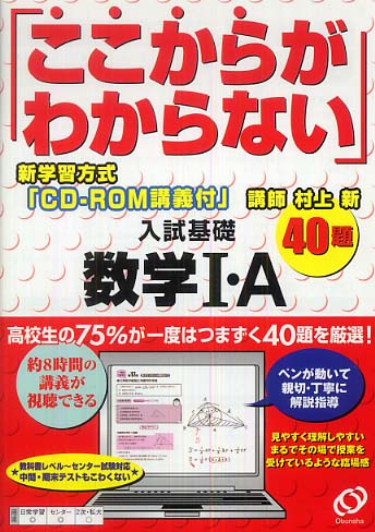 ここからがわからない」入試基礎数学I・A 40題 / 旺文社