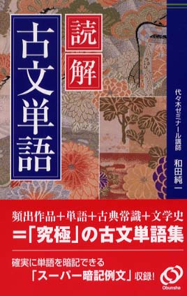 読解古文単語 / 和田純一 - 紀伊國屋書店ウェブストア｜オンライン書店