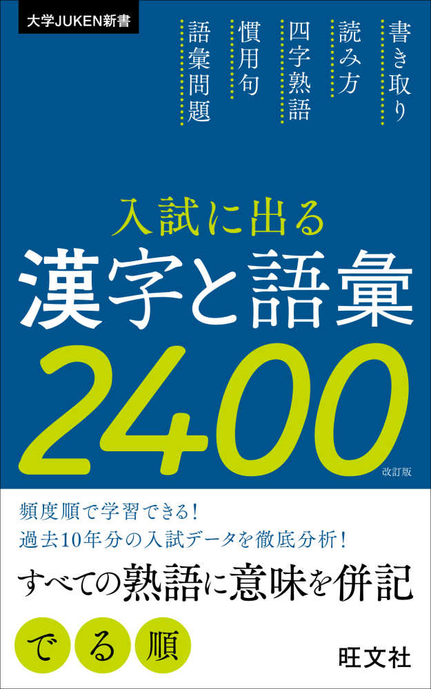 入試に出る漢字と語彙2400 / 旺文社 - 紀伊國屋書店ウェブストア