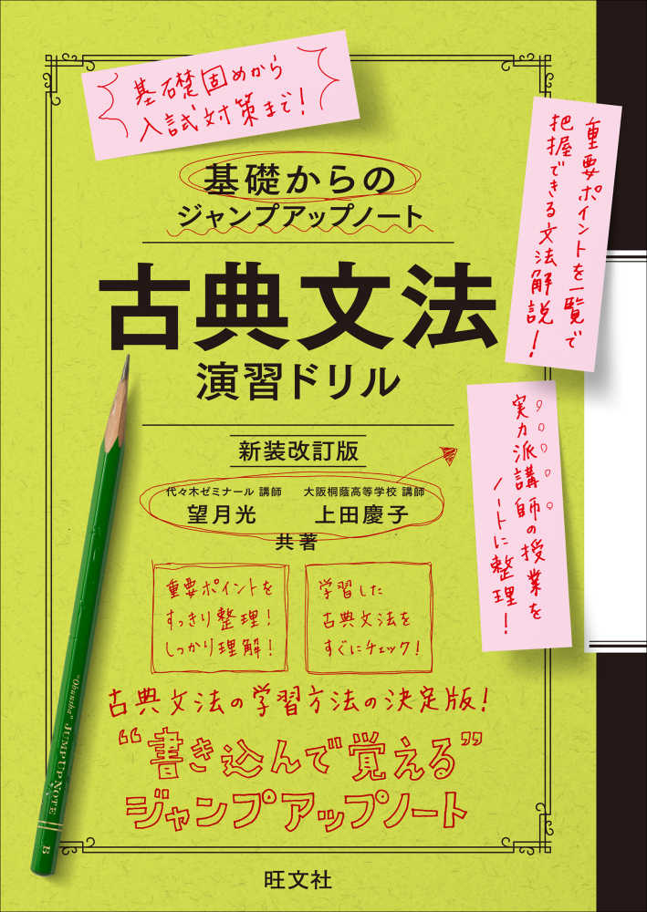 基礎からのジャンプアップノ－ト 古典文法 演習ドリル / 望月光/上田