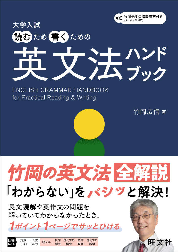 大学入試 読むため書くための英文法ハンドブック / 竹岡広信