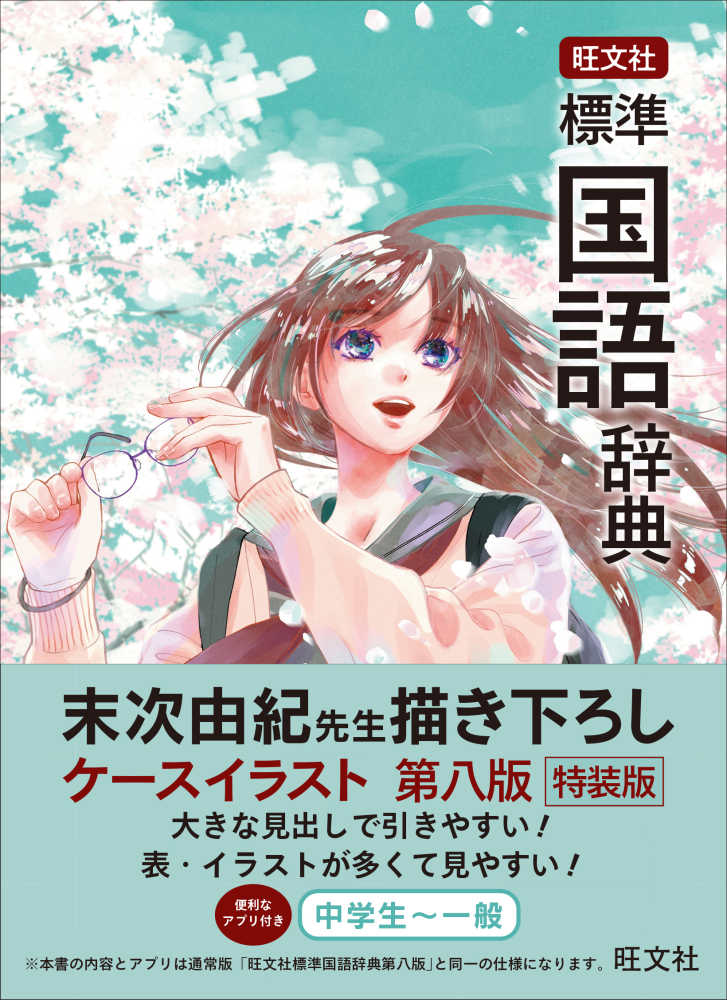 旺文社標準国語辞典 / 旺文社【編】 - 紀伊國屋書店ウェブストア