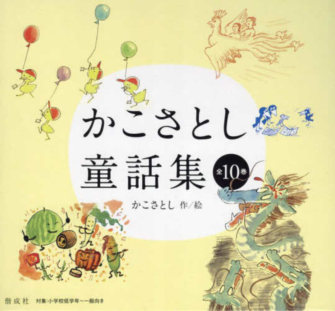 かこさとし童話集（全10巻セット） / かこさとし - 紀伊國屋書店