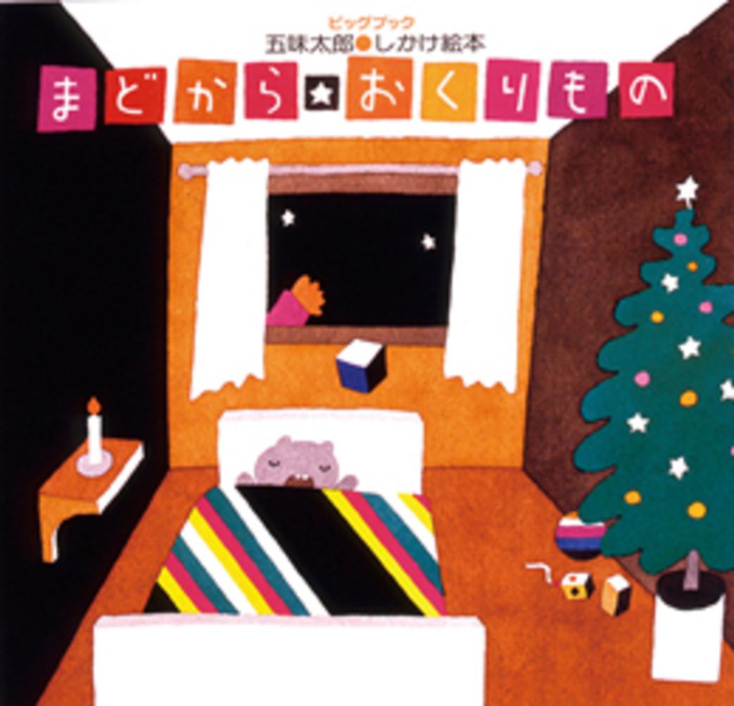 大型絵本＞まどから・おくりもの / 五味太郎 - 紀伊國屋書店ウェブ