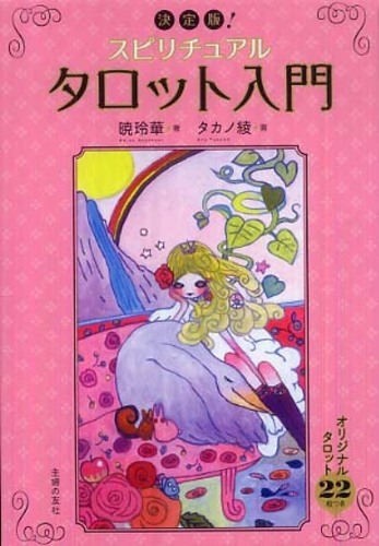 スピリチュアルタロット入門 / 暁 玲華【著】/タカノ 綾【画