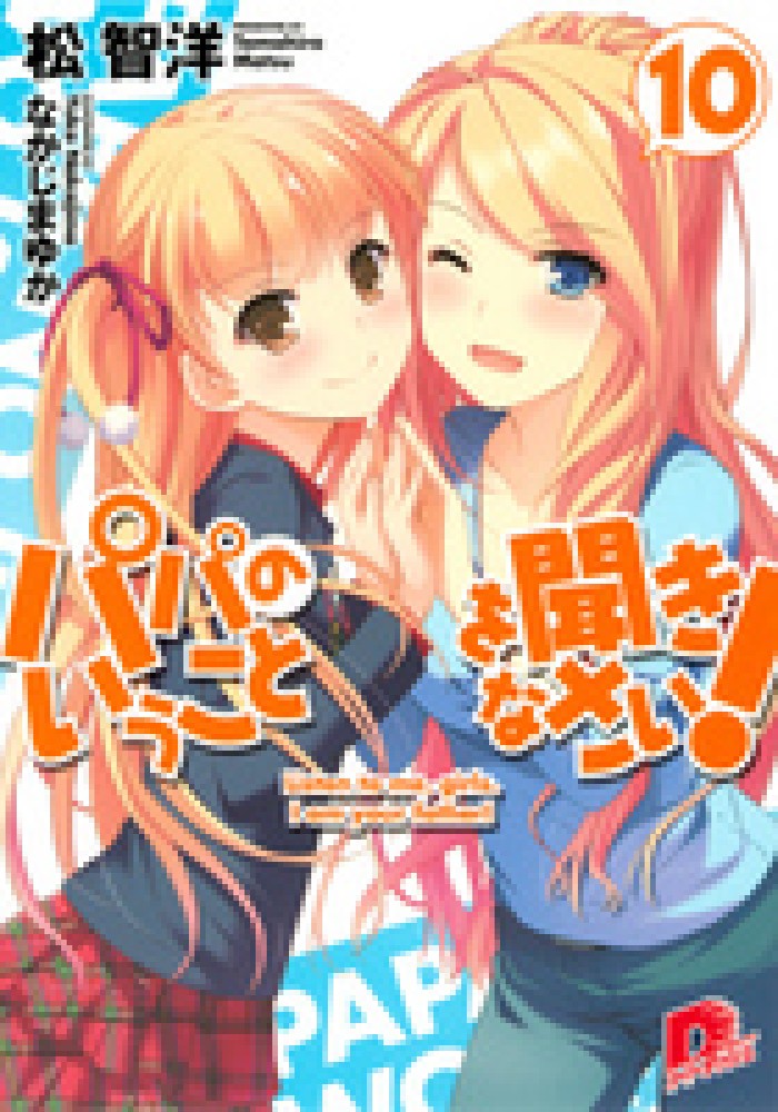 パパのいうことを聞きなさい！ 10 / 松 智洋【著】 - 紀伊國屋書店