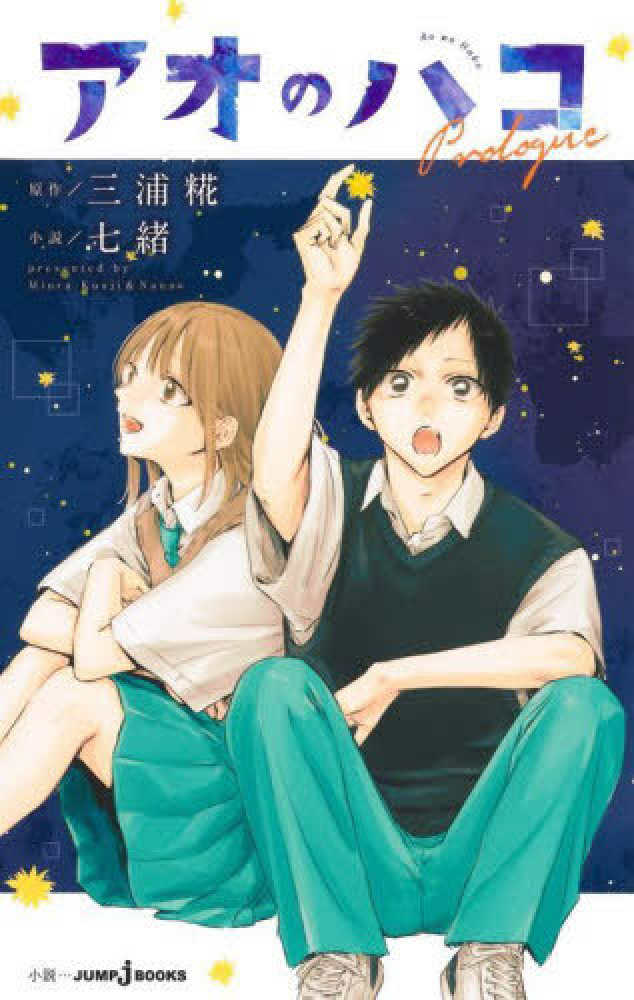 アオのハコ Prologue / 七緒【小説】/三浦 糀【原作