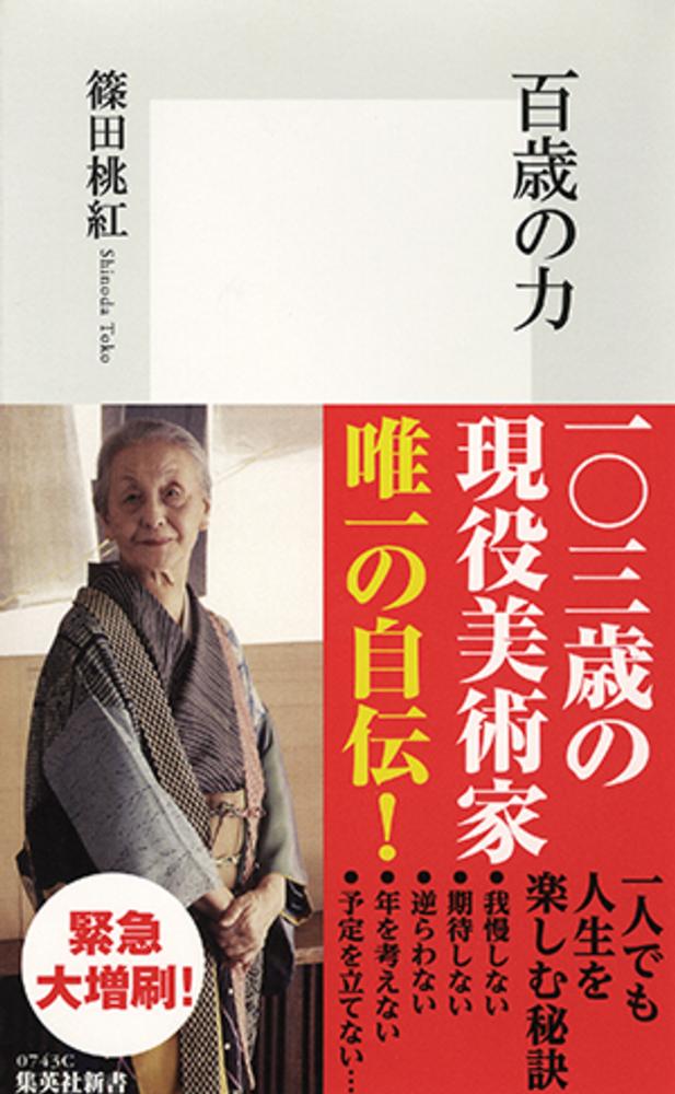 百歳の力 / 篠田 桃紅【著】 - 紀伊國屋書店ウェブストア｜オンライン