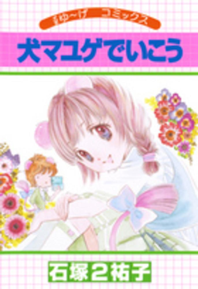 犬マユゲでいこう犬まゆ～げコミックス / 石塚2祐子 - 紀伊國屋書店