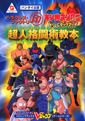 キン肉マン2世ドリ－ムタッグマッチ』ヘラクレス・ファクトリ－印超人