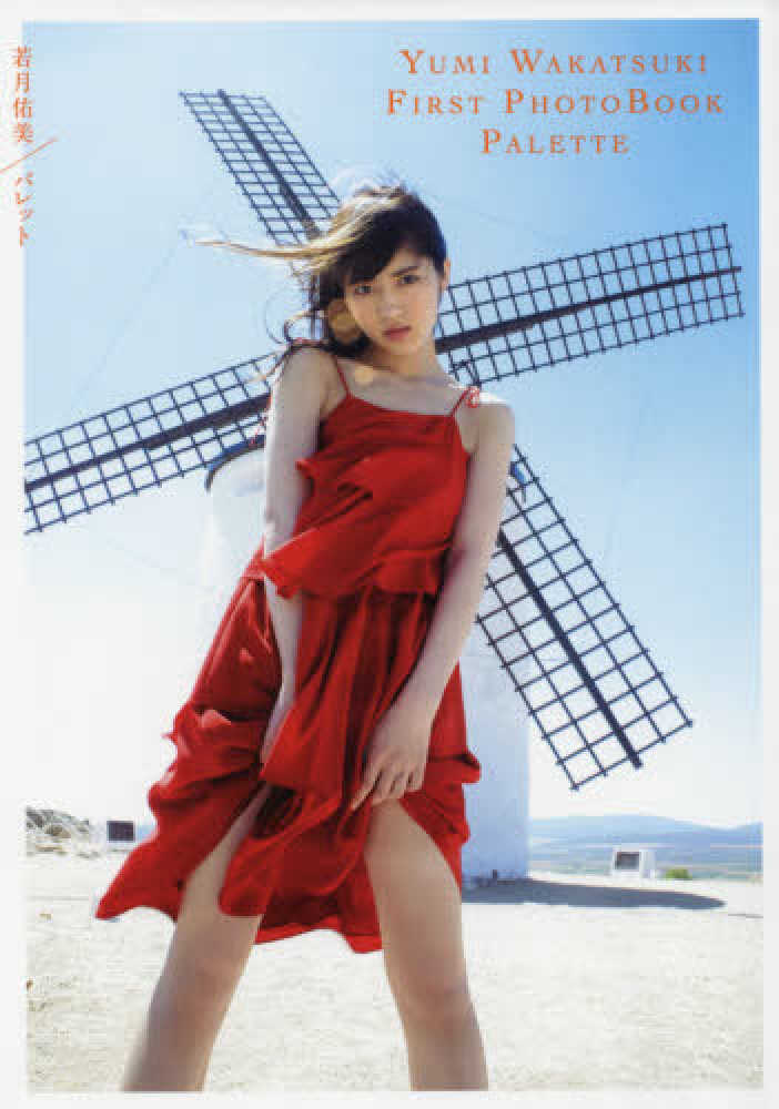 若月佑美1st写真集パレット / 桑島 智輝【撮影】 - 紀伊國屋書店