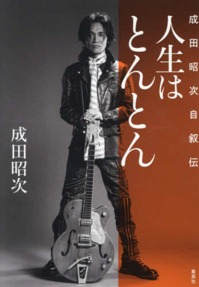 人生はとんとん－成田昭次自叙伝－ / 成田 昭次【著】 - 紀伊國屋書店