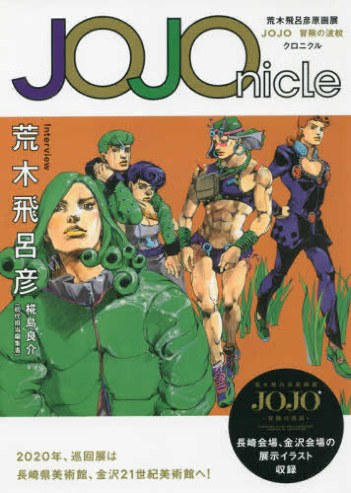 JOJOnicle / 荒木 飛呂彦【著】 - 紀伊國屋書店ウェブストア