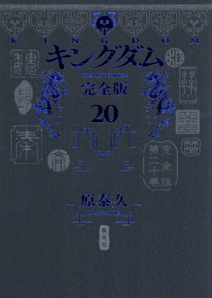 キングダム 完全版 20 / 原 泰久【著】 - 紀伊國屋書店ウェブストア