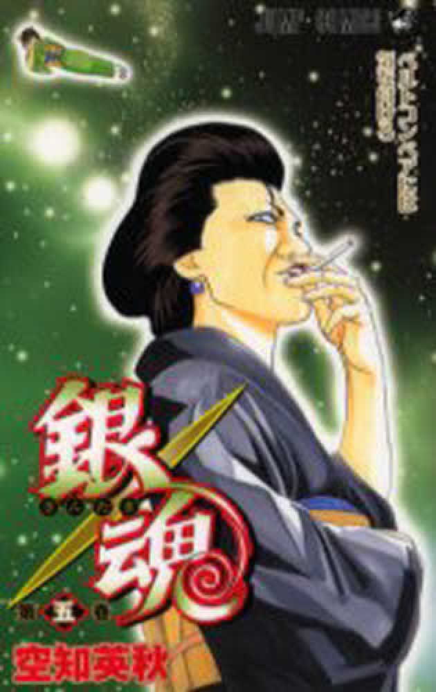 銀魂 第5巻 / 空知英秋 - 紀伊國屋書店ウェブストア｜オンライン書店