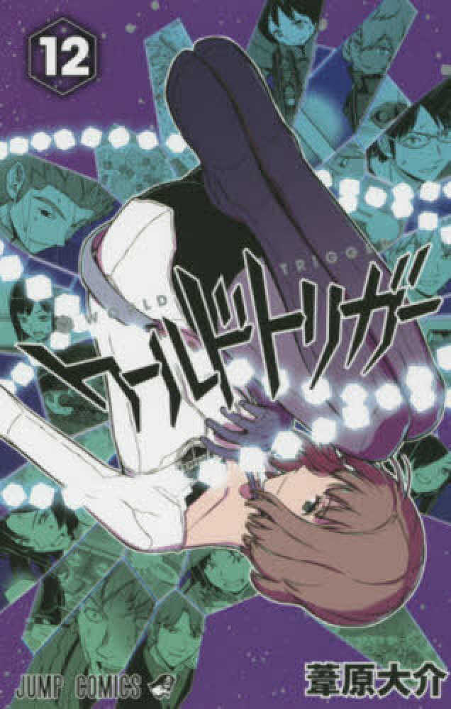 ワ－ルドトリガ－ 12 / 葦原大介 - 紀伊國屋書店ウェブストア
