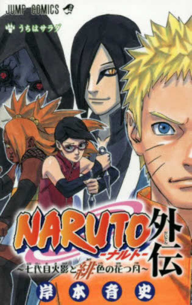 NARUTO外伝 / 岸本斉史 - 紀伊國屋書店ウェブストア｜オンライン