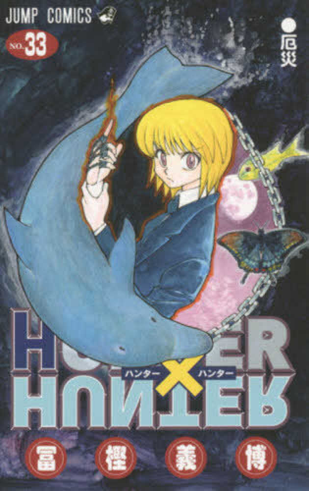 HUNTER×HUNTER 33 / 冨樫義博 - 紀伊國屋書店ウェブ