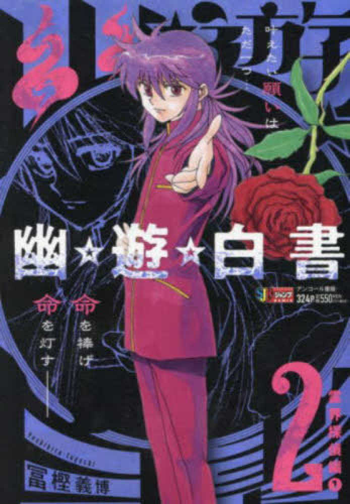 幽☆遊☆白書 其之2 / 冨樫義博 - 紀伊國屋書店ウェブストア