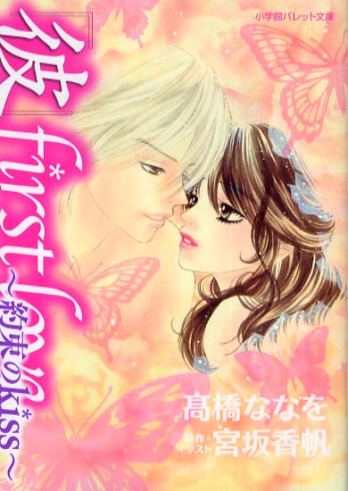 彼」first love / 宮坂 香帆【原作・イラスト】/高橋 ななを