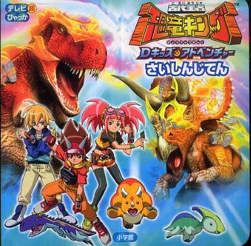 古代王者恐竜キングDキッズ・アドベンチャ－さいしんじてん / セガ