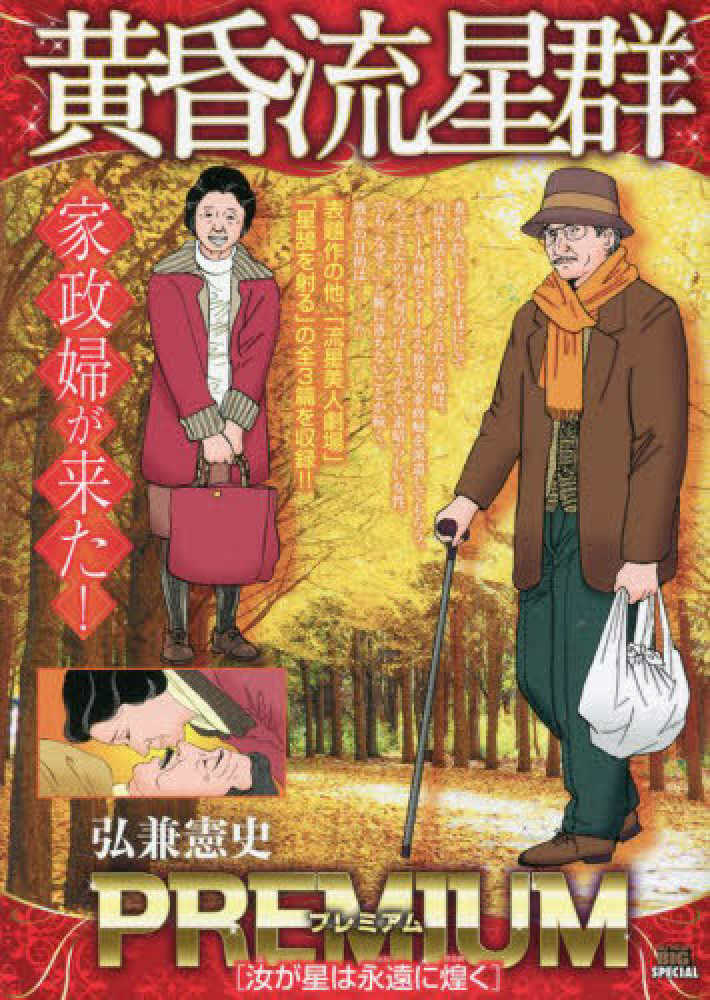 黄昏流星群プレミアム 汝が星は永遠に煌く / 弘兼憲史 - 紀伊國屋書店