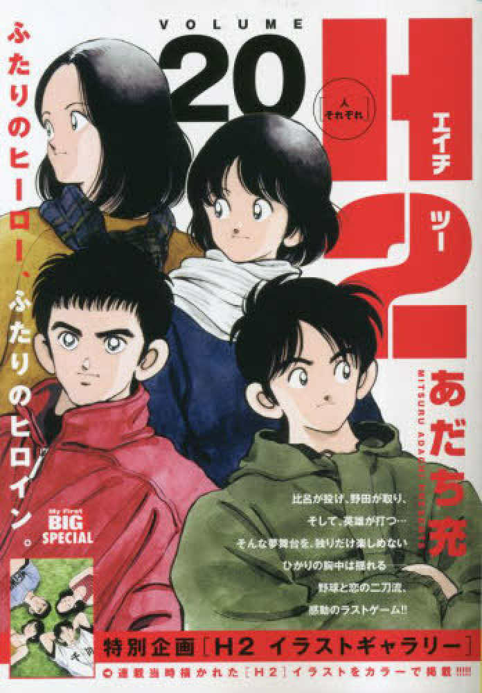 H2 20 / あだち充 - 紀伊國屋書店ウェブストア｜オンライン書店