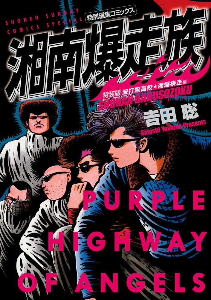 湘南爆走族 波打際高校☆湘爆疾走編 / 吉田聡 - 紀伊國屋書店ウェブ