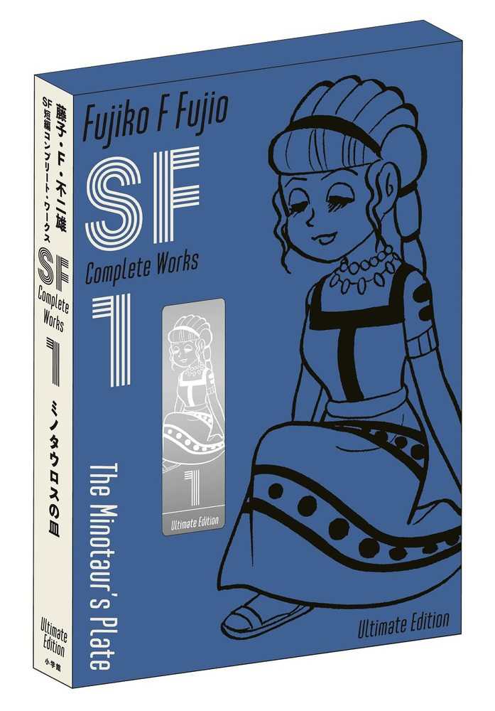 藤子・F・不二雄SF短編コンプリ－ト・ワ－クス 1 / 藤子・F