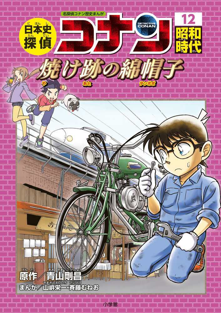 日本史探偵コナン 12 / 青山 剛昌【原作】/山〓 栄一/斉藤 むねお